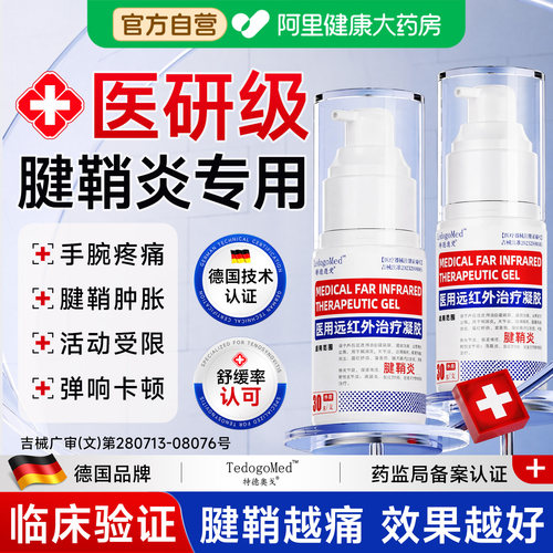 医用远红外治疗凝胶腱鞘炎喷雾手指护腕关节疼痛肿胀损伤专用正品