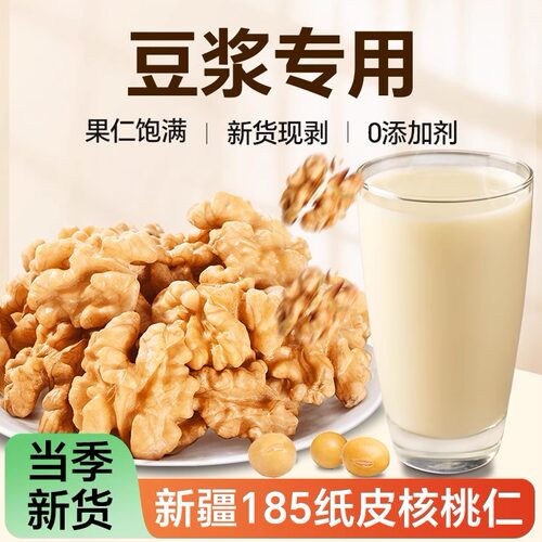 【豆浆专用】新疆核桃仁185纸皮核桃原味生核桃肉2025年新货坚果