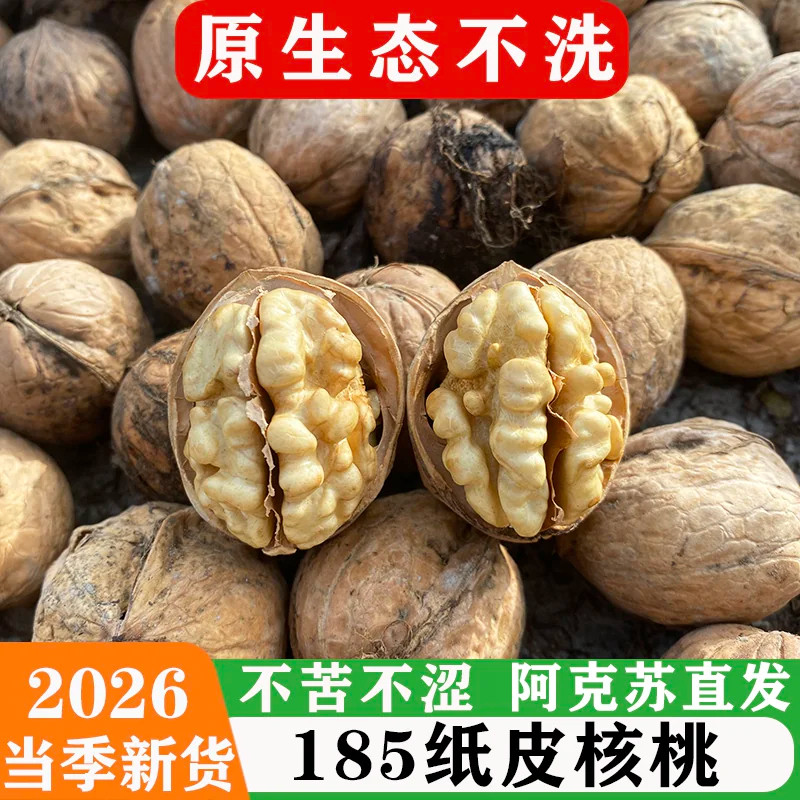 【原生态不漂白•不水洗】新疆阿克苏纸皮核桃2026年新货薄皮坚果