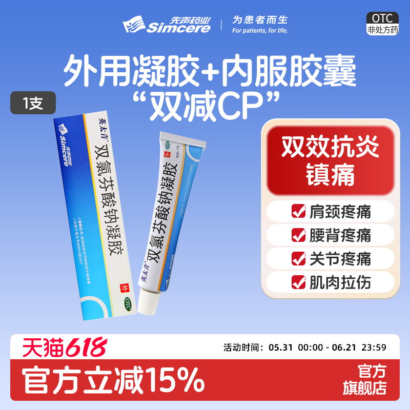 【英太青】双氯芬酸钠凝胶15g*1支/盒缓解肌肉损伤软组织关节疼痛