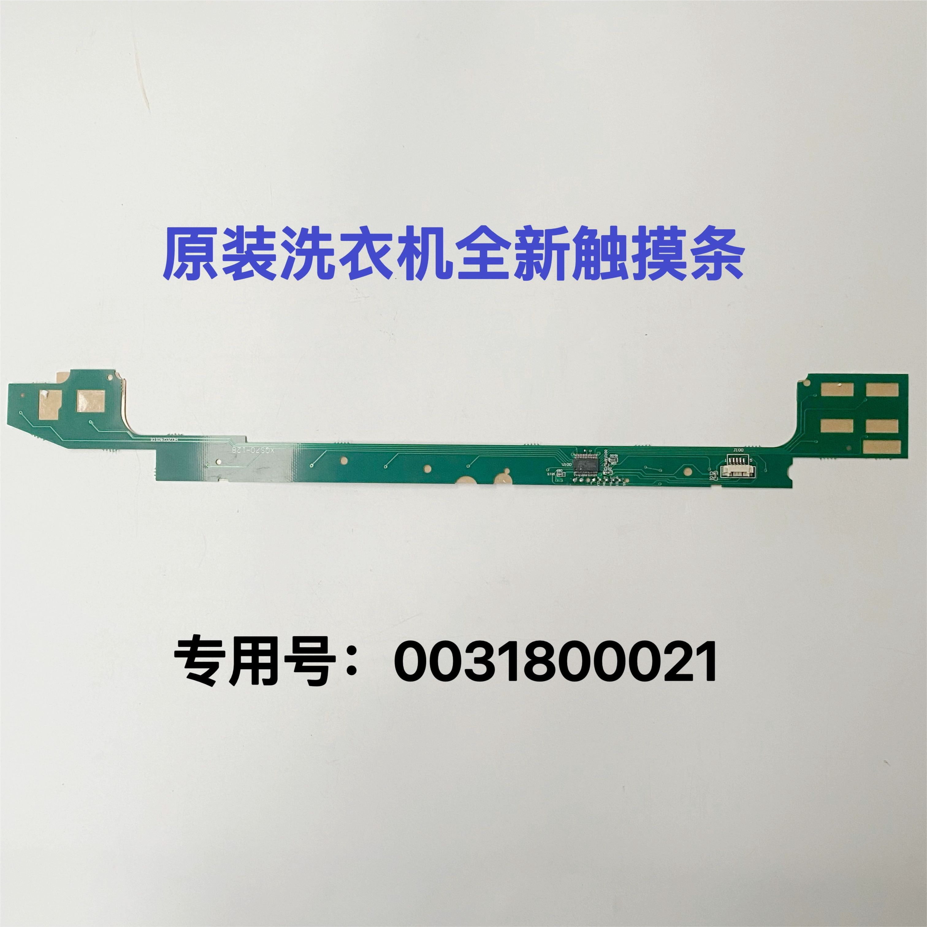适用海尔洗衣机触摸板0031800021/XQS60/70-BZ1128/ZY1128触屏板