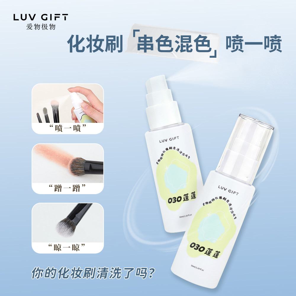 爱物极物化妆刷清洗神器速干免洗喷雾剂便携美妆蛋粉扑海绵清洗皂