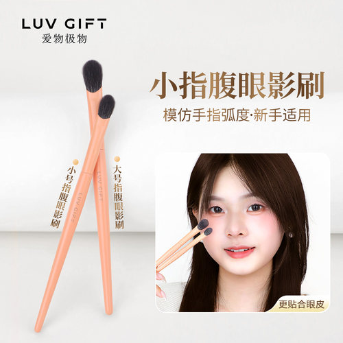 爱物极物指腹眼影刷细节提亮铺色