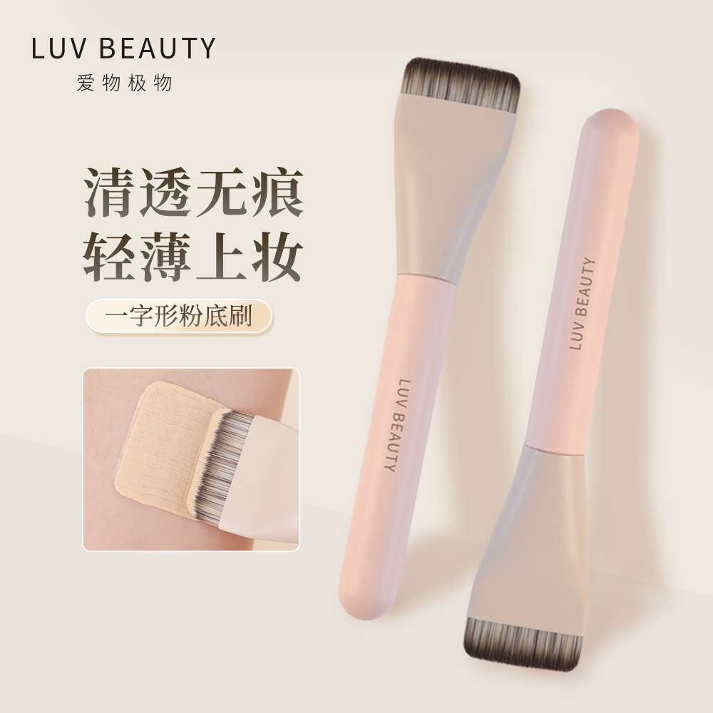 爱物极物粉扑平头一字型粉底刷
