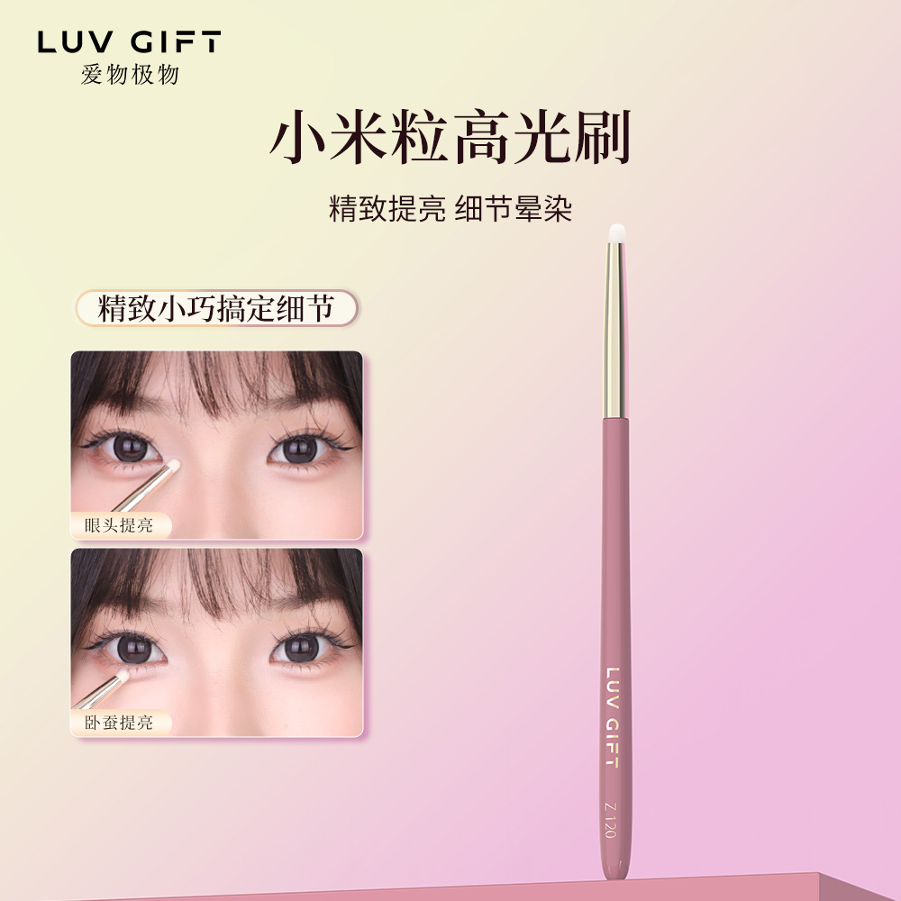 爱物极物小米粒高光卧蚕细节刷