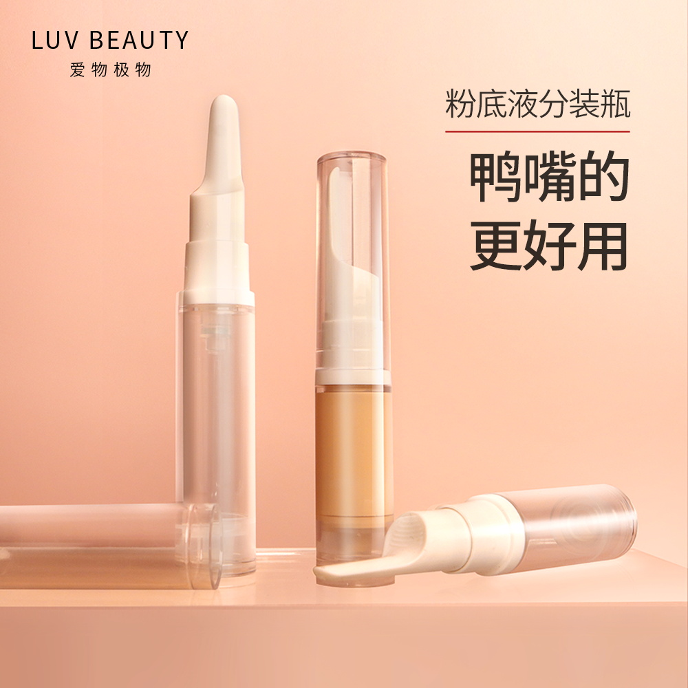 爱物极物粉底液分装瓶