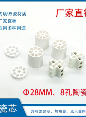 DH/SHB220焊枪芯28mm加热芯加热器陶瓷点火器8孔陶瓷架陶瓷芯95瓷