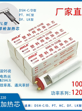 DSHC/D手枪式焊枪加热芯IIIK/IIK/1000W/1200W发热芯PP/PVC焊枪芯