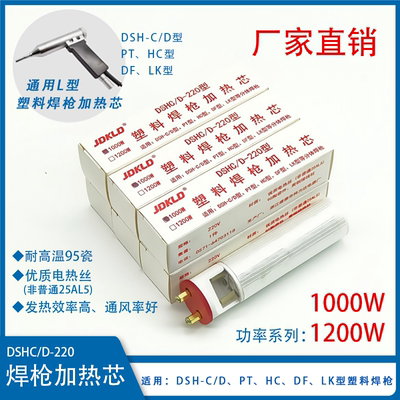 JDKLD，DSHC/D焊枪加热芯发热芯