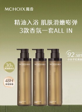 MCHOIX魔香精油香氛沐浴露可卸防晒水润保湿温和留香氨基酸