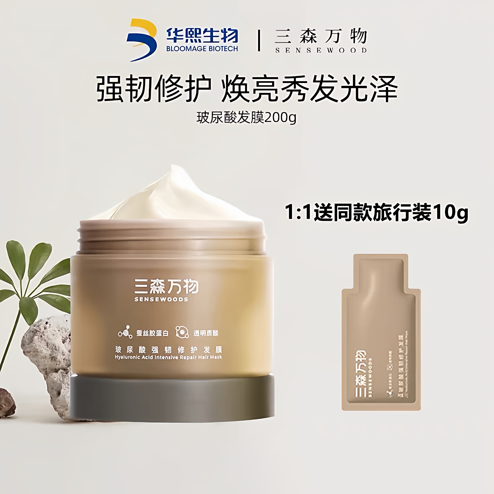 华熙生物三森万物修护发膜强韧防断发玻尿酸改善干枯受损发质200g