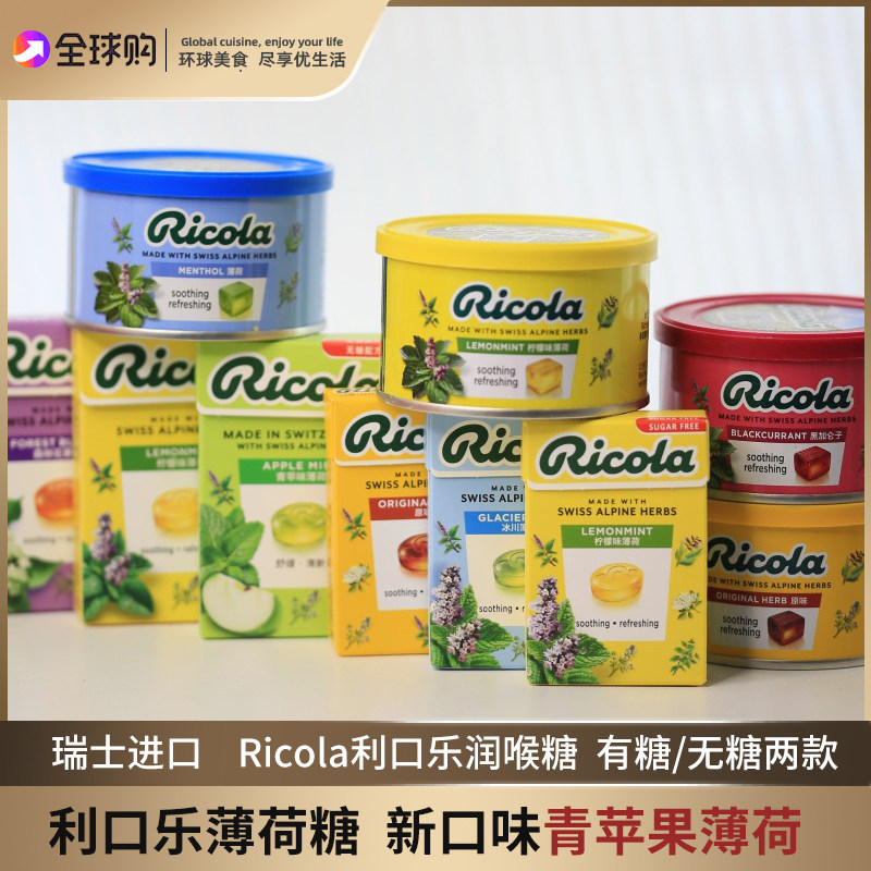瑞士Ricola利口乐薄荷糖批发柠檬味润喉糖企业采购100g教师礼物
