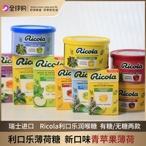 瑞士Ricola利口乐薄荷糖批发柠檬味润喉糖企业采购100g教师礼物