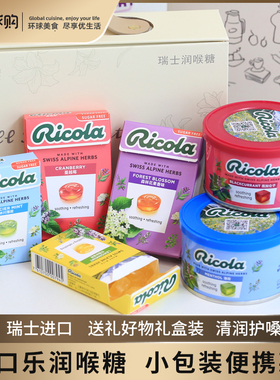 利口乐无糖润喉糖薄荷清润瑞士ricola教师糖果年货礼盒清仓特价