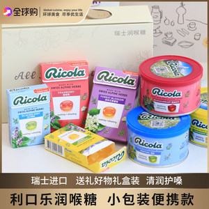 利口乐无糖润喉糖护嗓柠檬薄荷清润瑞士ricola教师糖果中秋礼盒