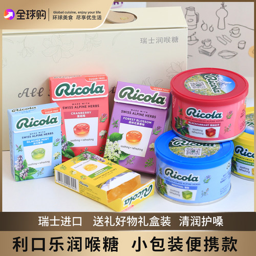 利口乐无糖润喉糖薄荷清润瑞士ricola教师糖果年货礼盒清仓特价