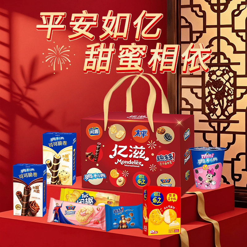 亿滋新年礼盒休闲零食礼包奥利奥饼干趣多多曲奇年货囤货装