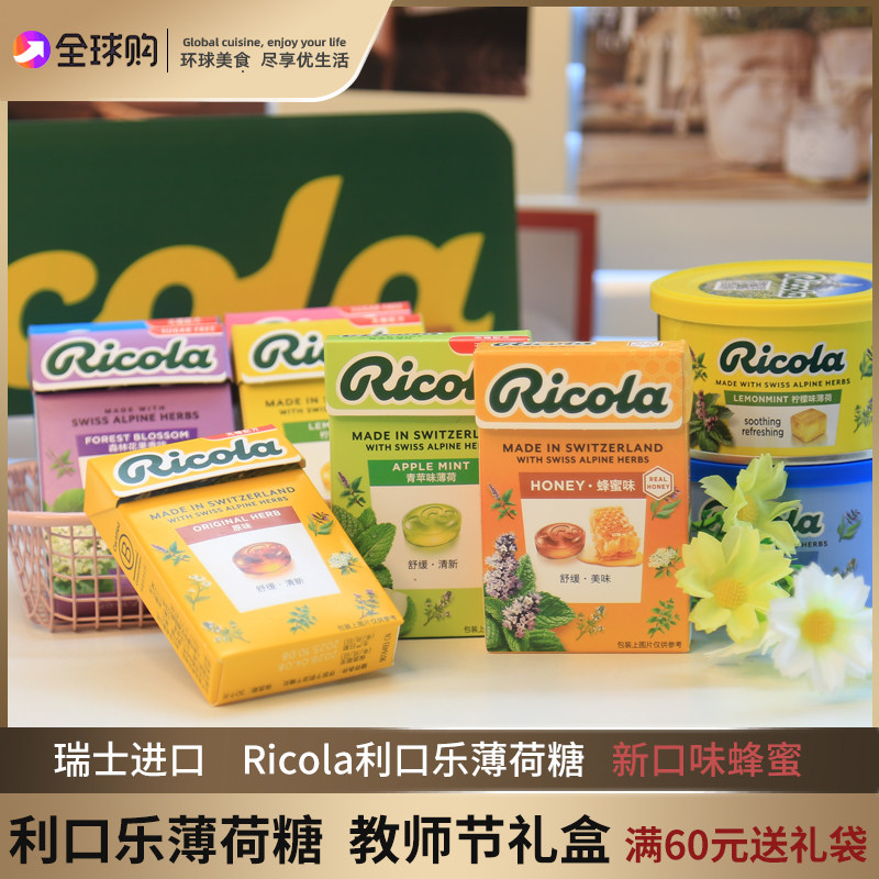 瑞士进口ricola利口乐润喉糖薄荷糖柠檬薄荷蜂蜜味教师节礼盒礼物