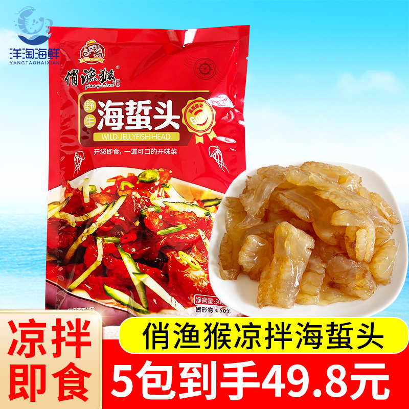 俏渔猴海蜇头凉拌菜清脆爽口