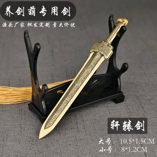 剑来养剑葫芦金属轩辕剑DIY手工