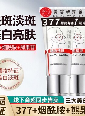 正品377vc衍生物靶向祛斑577淡斑抑制黑色素提亮肤色祛黄改善官方