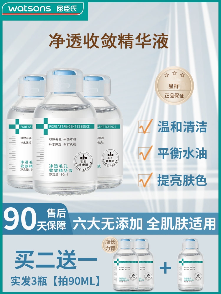 屈臣氏爆款收缩毛孔粗大修复补水保湿层星群精华液正品男女神器