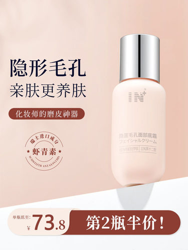 IN隐匿毛孔面部底霜妆前打底隔离隐形滋润遮瑕控油持久定妆不卡粉
