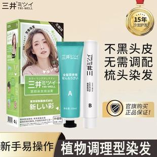 天然植物染发膏日本三井一洗黑可盖白发自己在家染发健康环保
