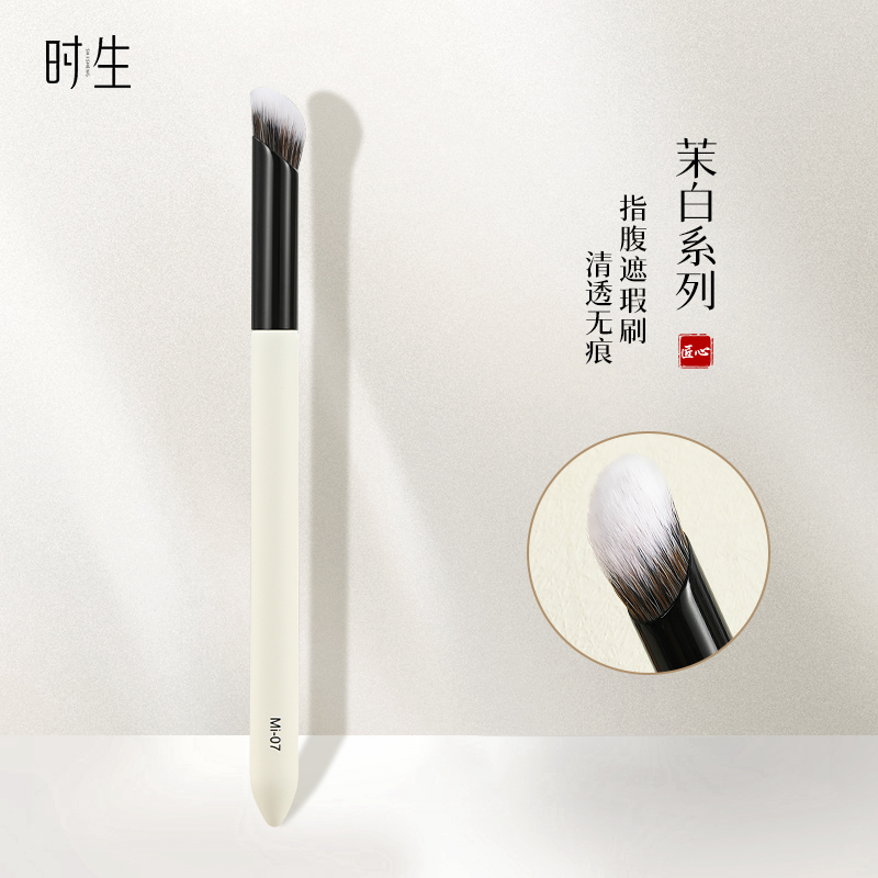 时生茉白MI07指腹遮瑕刷黑眼圈