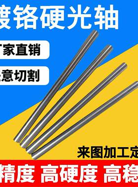 GCr15轴承钢/直线光轴/镀铬棒/硬轴加工/光杆/研磨棒/5mm-200mm