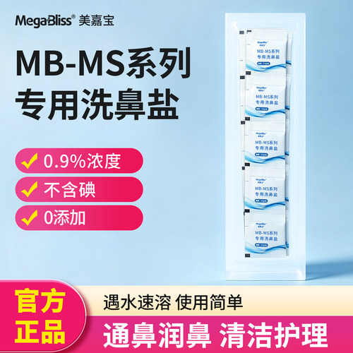 美嘉宝洗鼻盐大人儿童清洗鼻腔