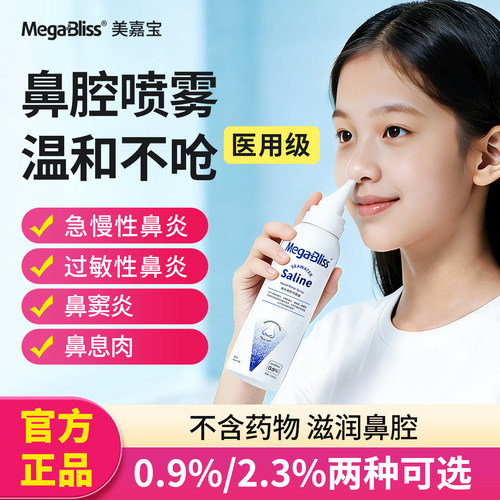 美嘉宝海盐水鼻腔喷雾器滋润鼻腔