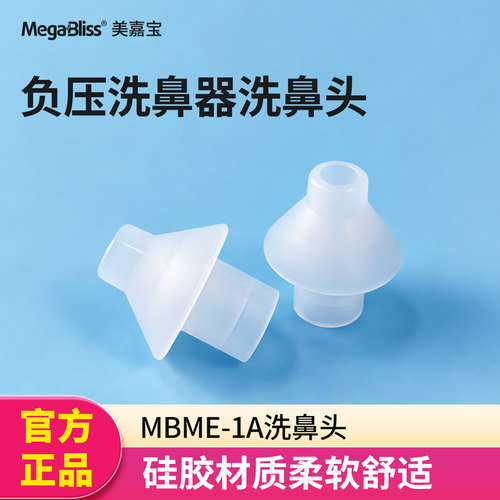 美嘉宝洗鼻器配件硅胶洗鼻头