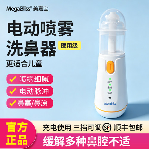 美嘉宝电动喷雾洗鼻器鼻腔冲洗器