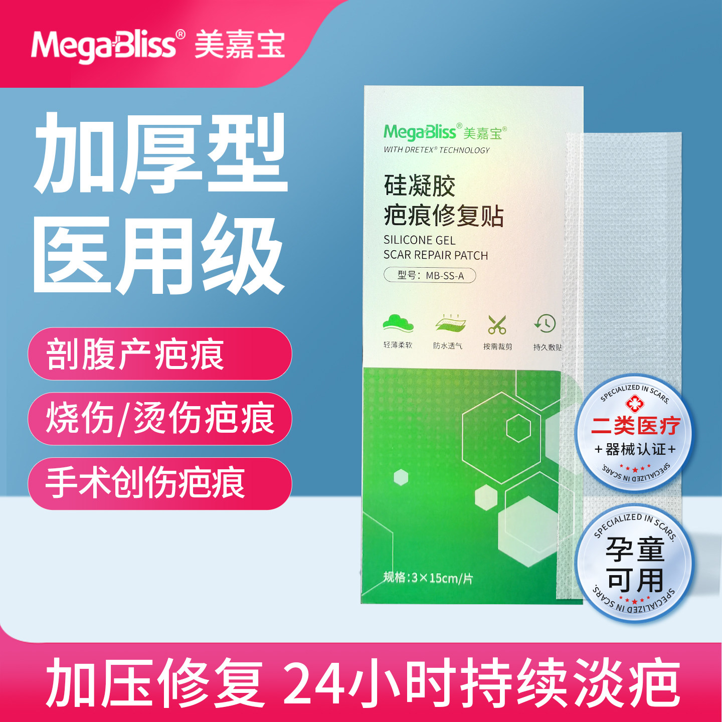 Megabliss美嘉宝医用加厚型疤痕贴修复剖腹产烧伤烫伤术后祛疤贴