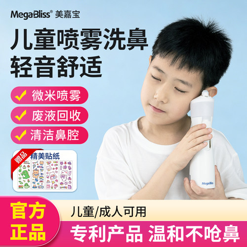 美嘉宝喷雾洗鼻器温和洗鼻不呛鼻