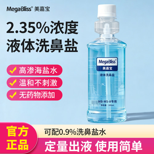 美嘉宝液体洗鼻子海盐水洗鼻器用