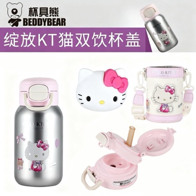 杯具熊hellokitty绽放系列保温杯原装配件皮质杯套杯盖吸管吸嘴