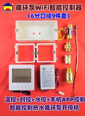 恒尔暖零冷水循环泵WiFi智能控制器套件温控时控水控手机APP智控
