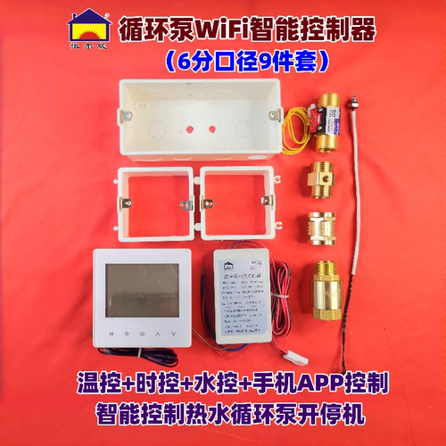 恒尔暖零冷水循环泵智能控制套件