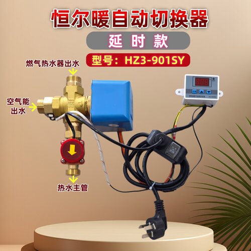 恒尔暖自动切换器智能联动