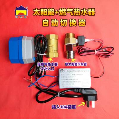 太阳能和燃气热水器自动切换器