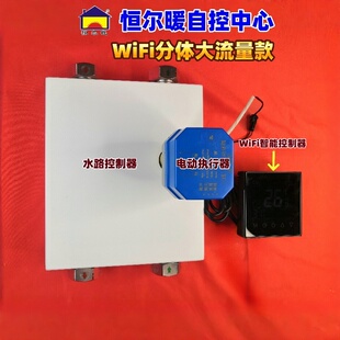 2台热水器组合供热水节能智能控制器 恒尔暖自控中心分体大流量款
