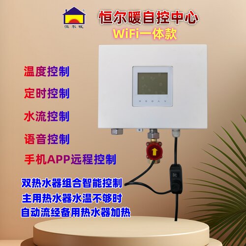 恒尔暖双热水器智能控制器免手动