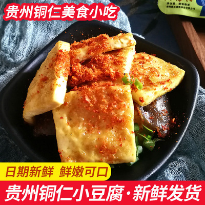 贵州美食铜仁特产烧烤小豆腐烙锅小吃贵阳手撕豆腐包浆新鲜碱豆干