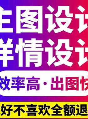 详情页设计主图海报制作产品拍摄阿里巴巴淘宝店铺装修网美工包月