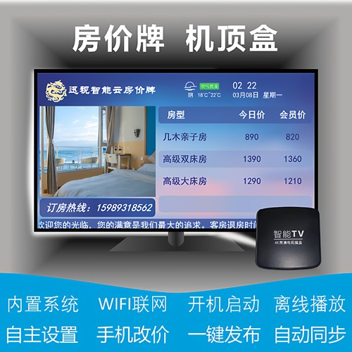 酒店房价牌机顶盒前台客房价格显示屏宾馆今日价目表电子液晶屏幕 - 封面