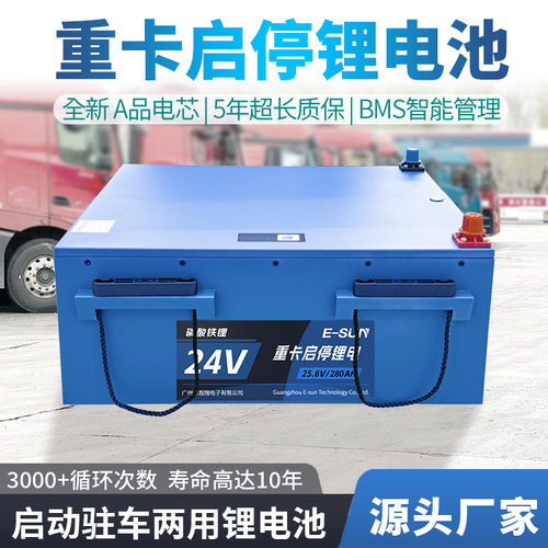 煜翔厂家直销货车驻车空调电池24V280AH容量升级长续航启动电池