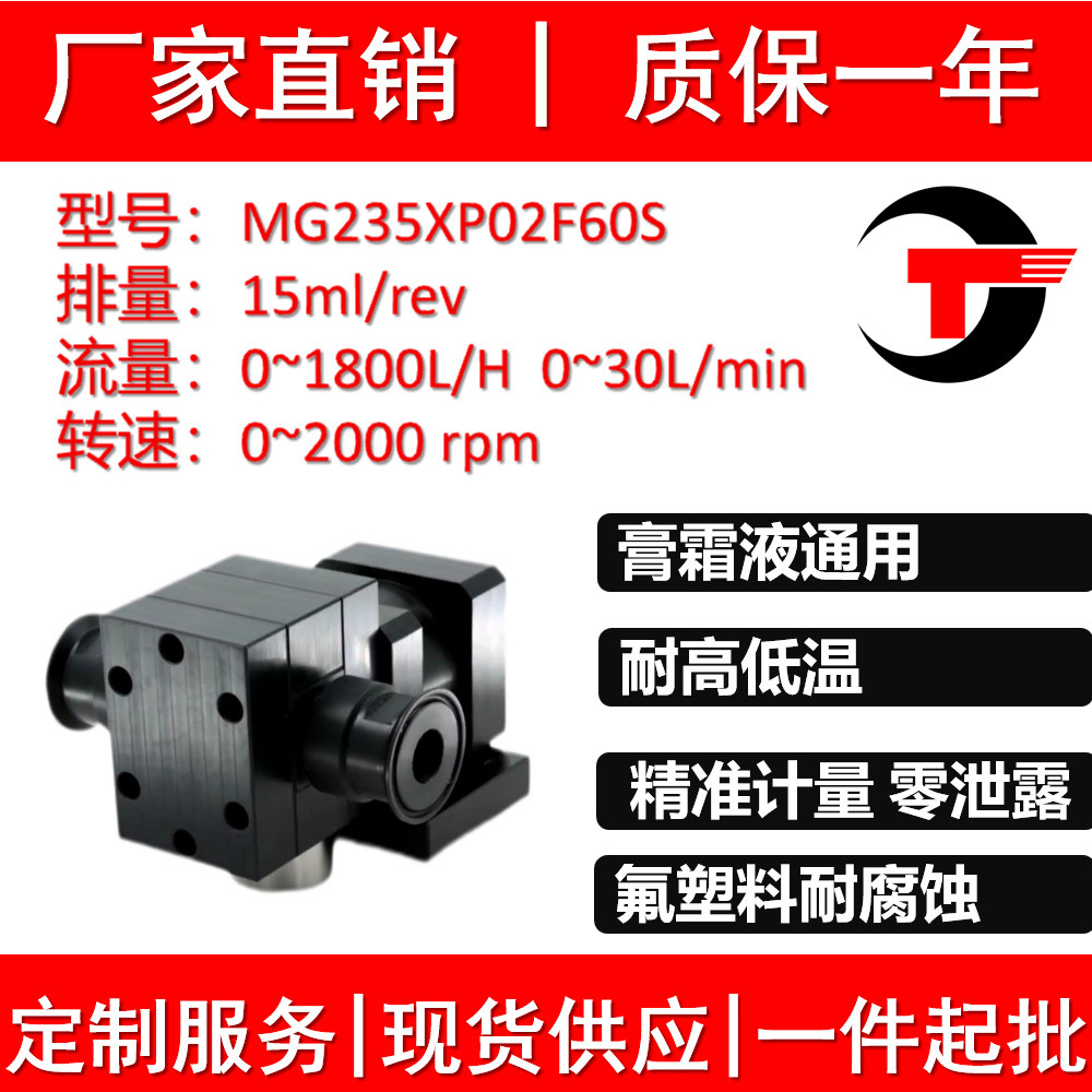 MG235XP02F60S耐腐蚀氟塑料泵膏霜液通用精准计量零泄露