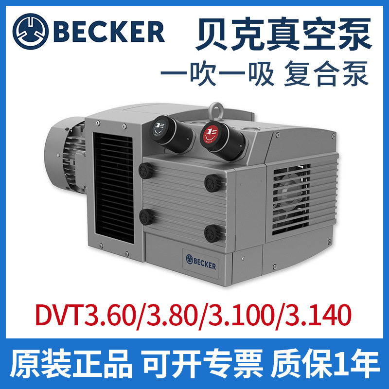德国becker贝克旋片式真空泵复合型无油dvt3.60/3.80/3.100/3.140